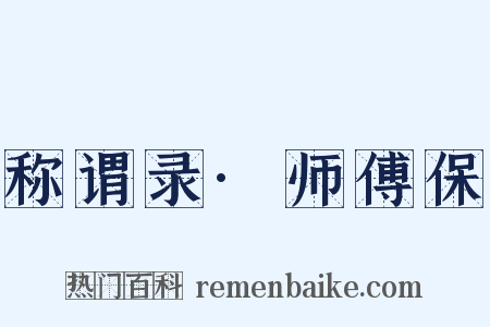 称谓录·师傅保是什么意思的图片